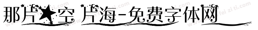 那片星空 片海字体转换